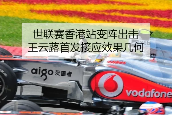 世联赛香港站变阵出击 王云蕗首发接应效果几何